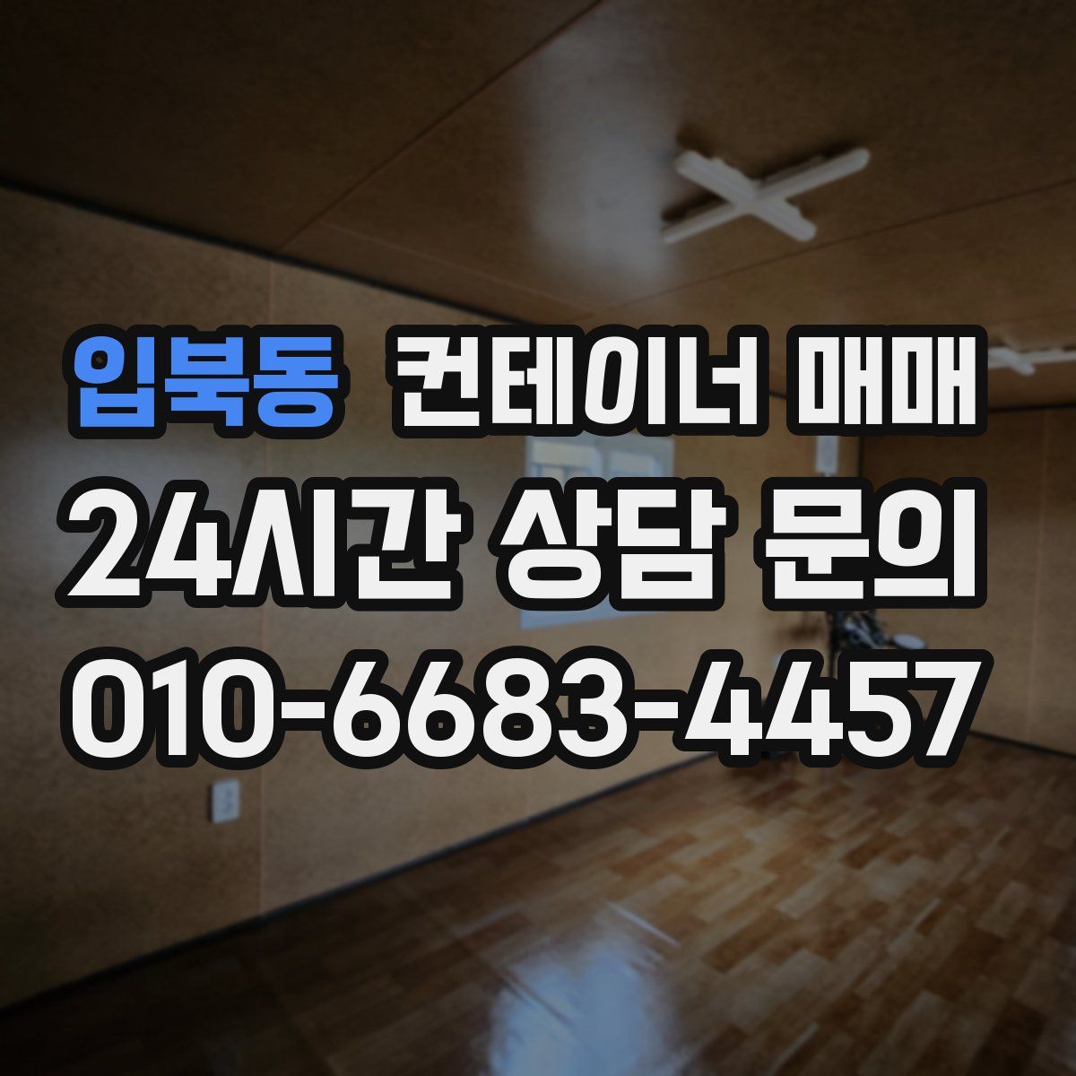 입북동 컨테이너 매매