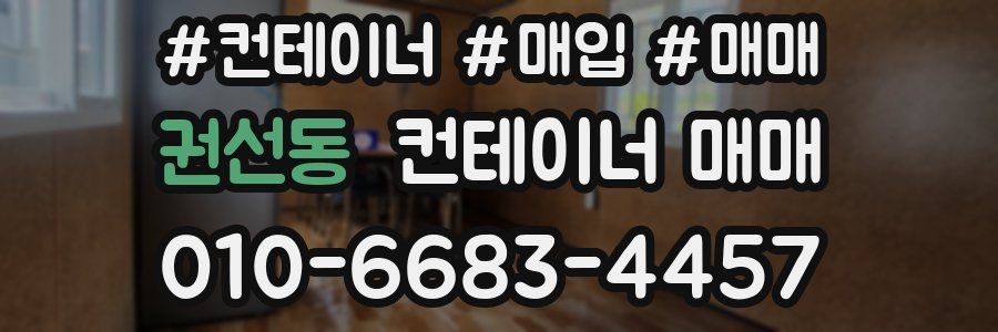 권선동 컨테이너 매매