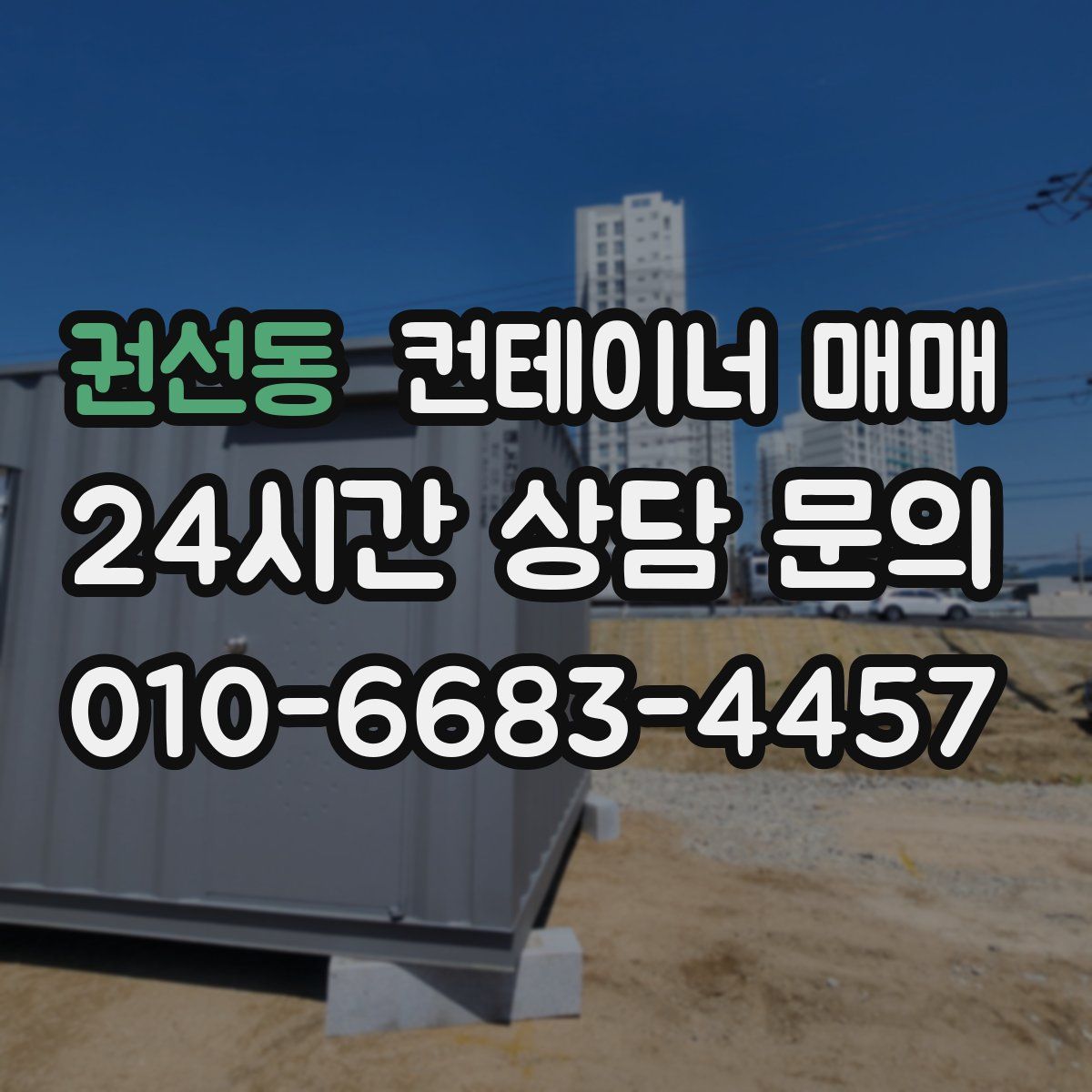 권선동 컨테이너 매매