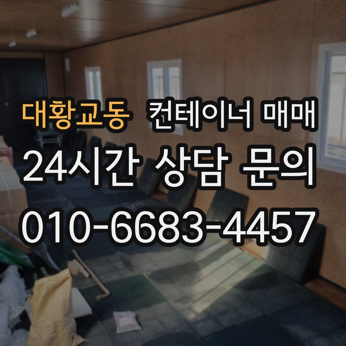 대황교동 컨테이너 매매