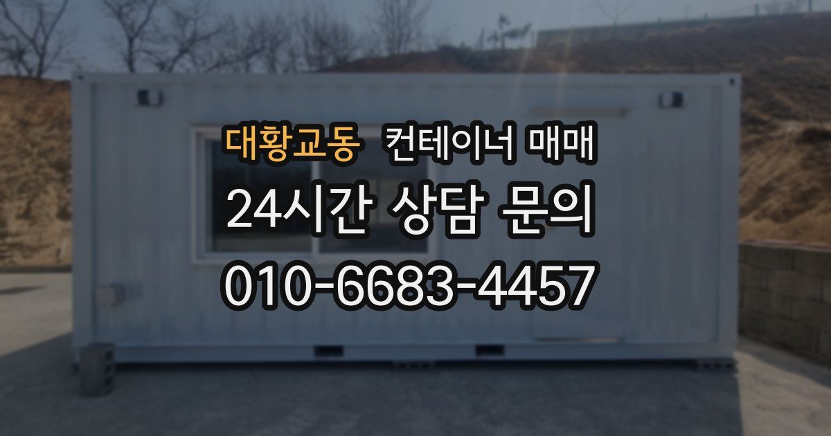 대황교동 컨테이너 매매