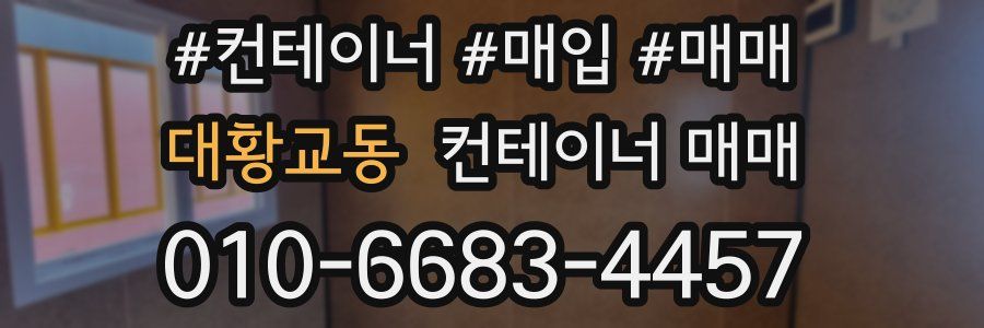 대황교동 컨테이너 매매