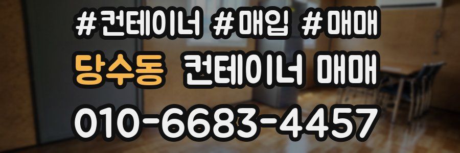당수동 컨테이너 매매