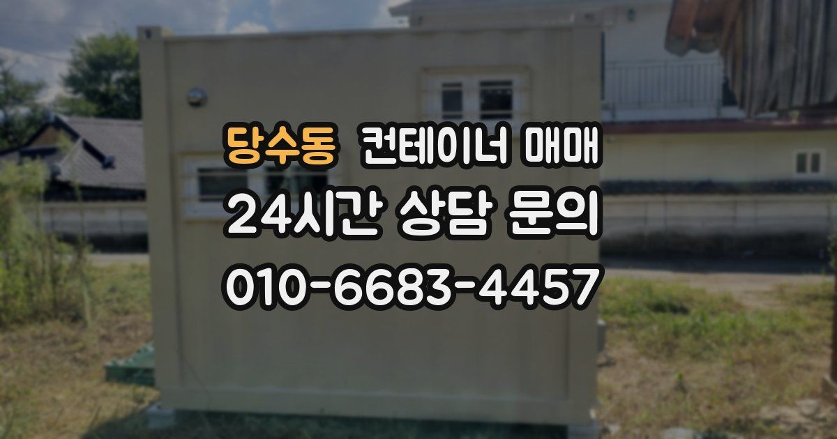 당수동 컨테이너 매매