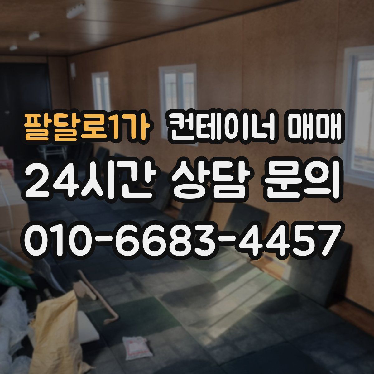 팔달로1가 컨테이너 매매