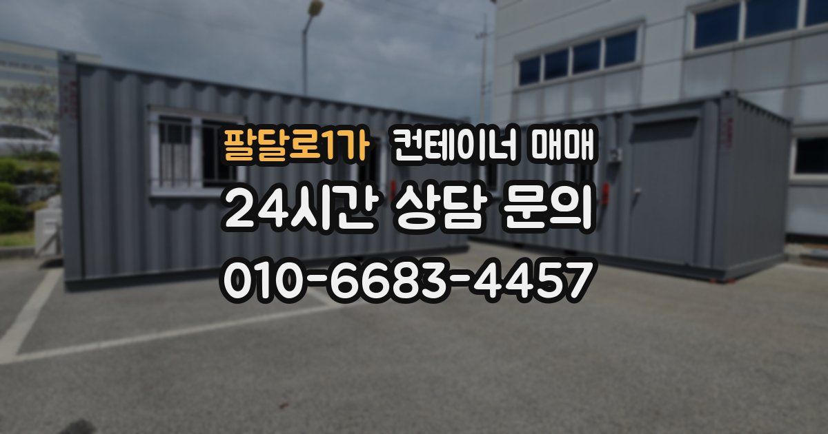팔달로1가 컨테이너 매매