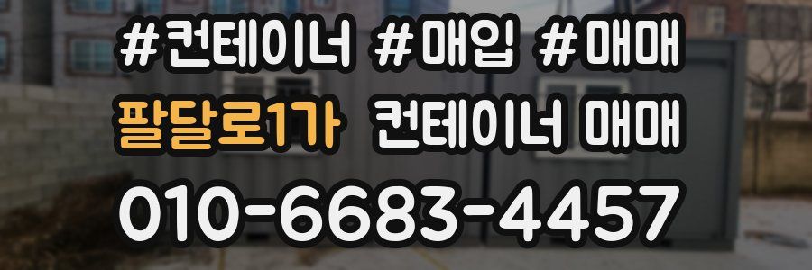 팔달로1가 컨테이너 매매
