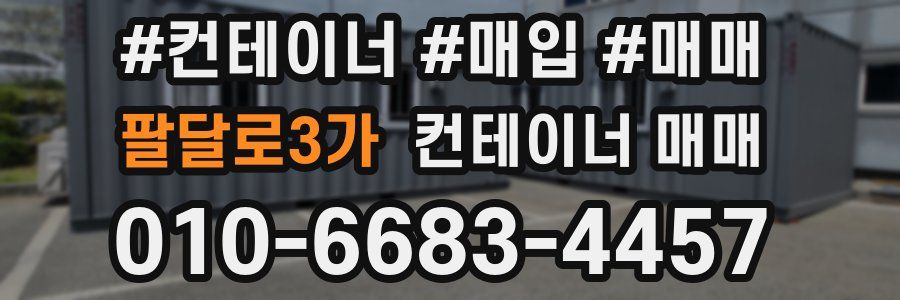 팔달로3가 컨테이너 매매