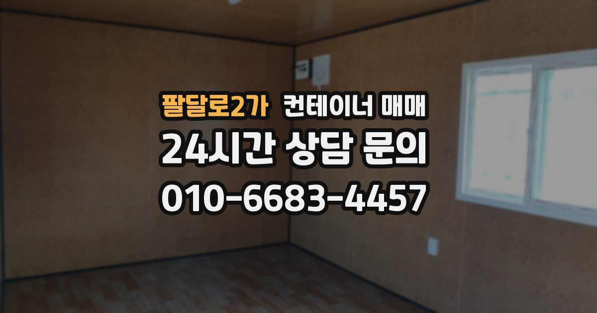 팔달로2가 컨테이너 매매