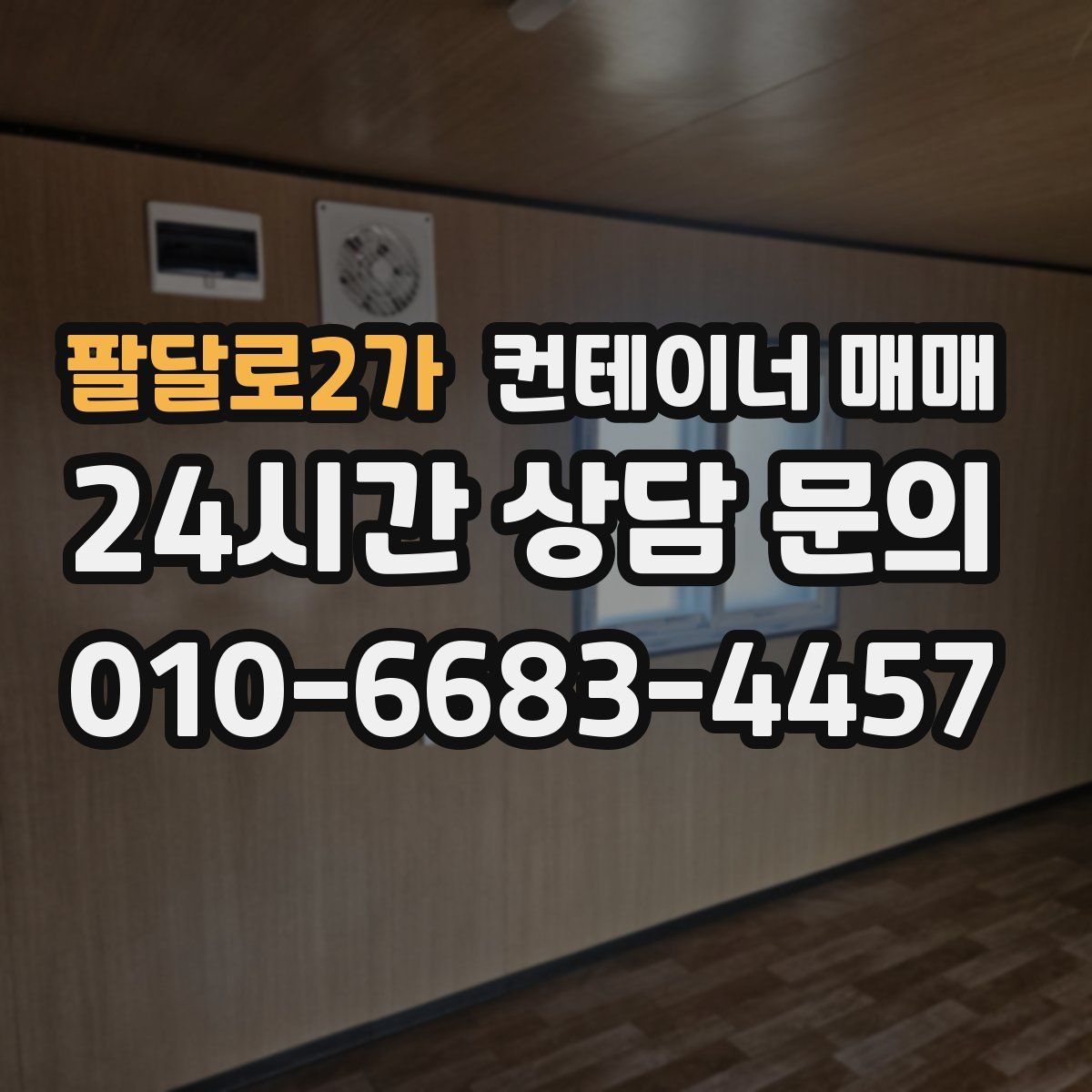 팔달로2가 컨테이너 매매