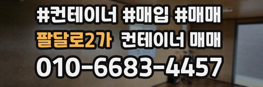 팔달로2가 컨테이너 매매