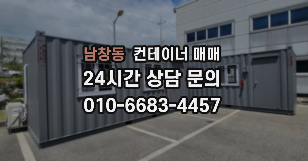 남창동 컨테이너 매매