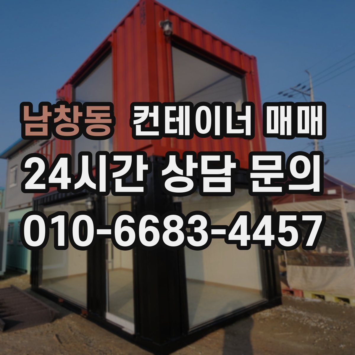 남창동 컨테이너 매매