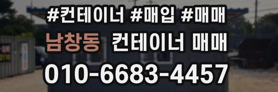 남창동 컨테이너 매매