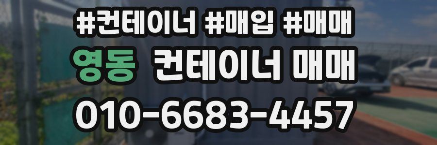 영동 컨테이너 매매