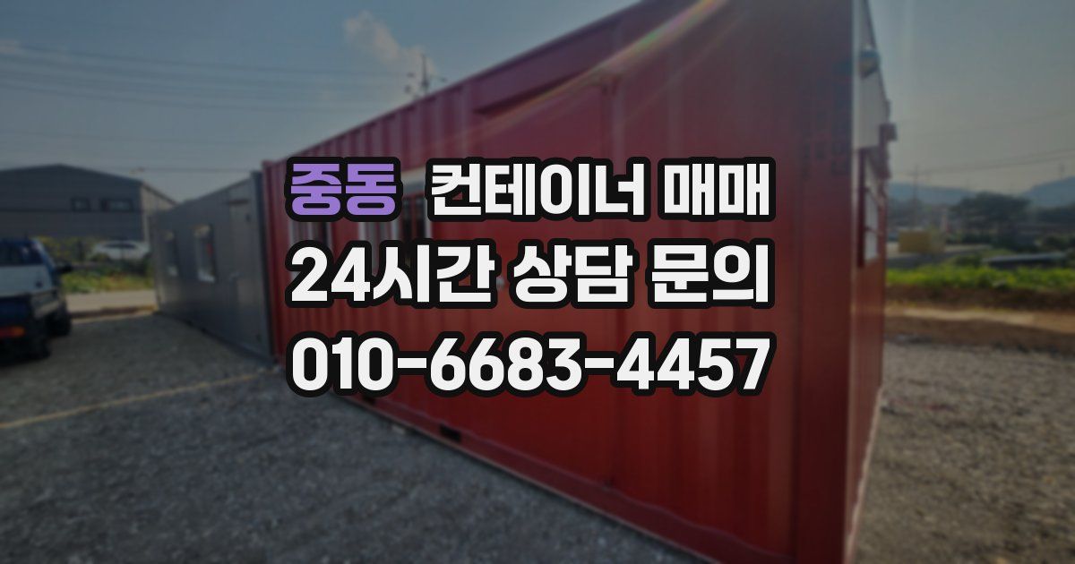중동 컨테이너 매매