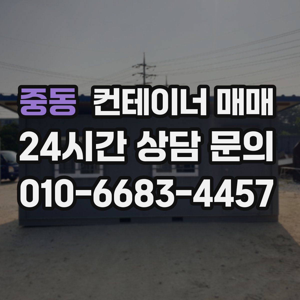 중동 컨테이너 매매