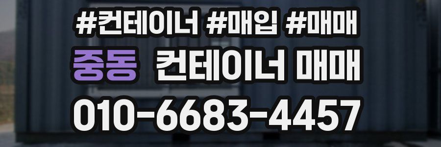 중동 컨테이너 매매
