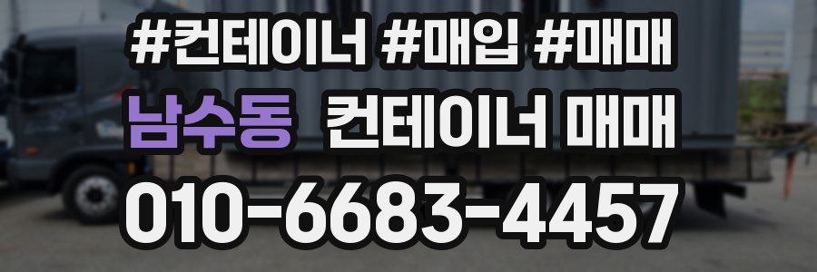남수동 컨테이너 매매