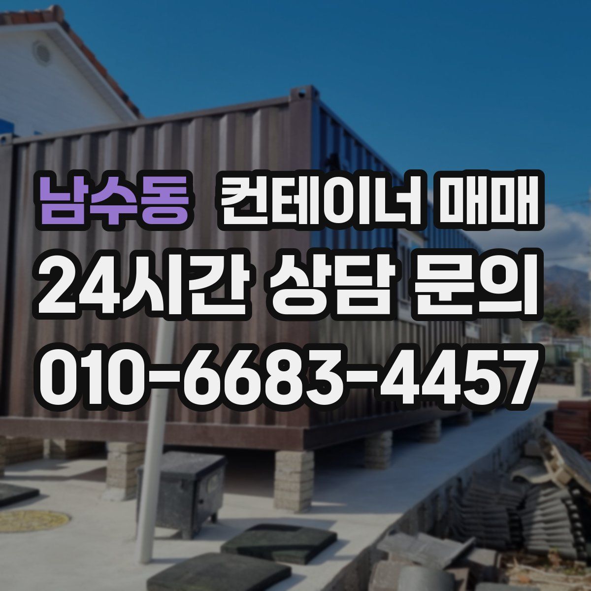 남수동 컨테이너 매매