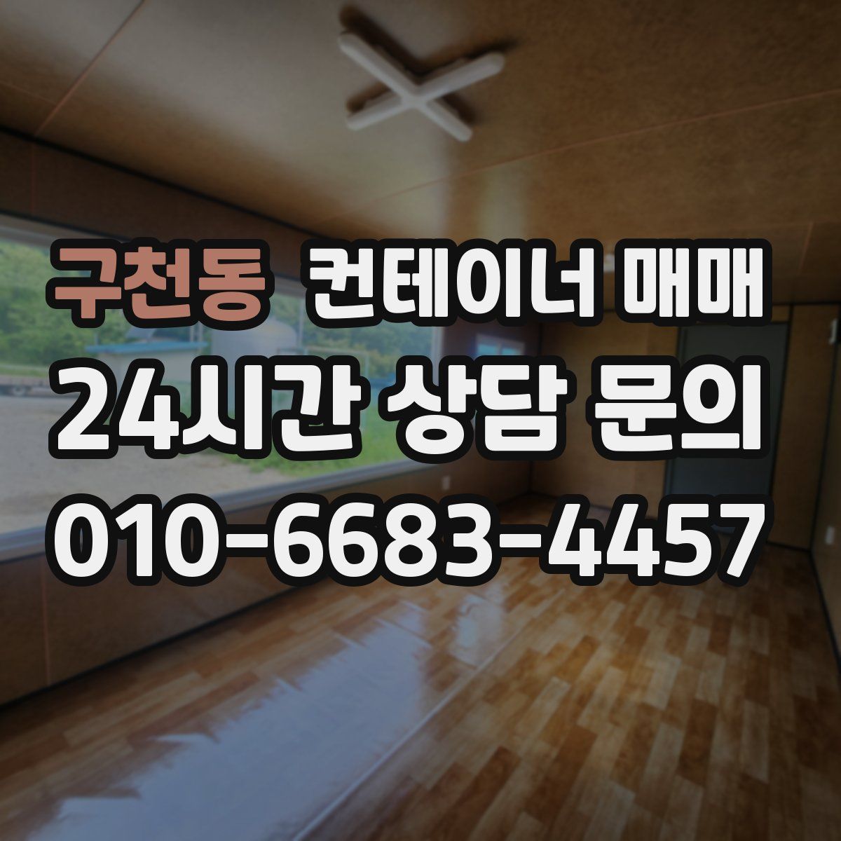구천동 컨테이너 매매