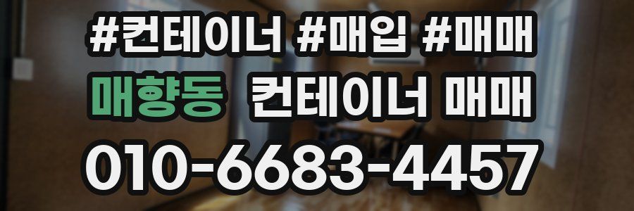 매향동 컨테이너 매매