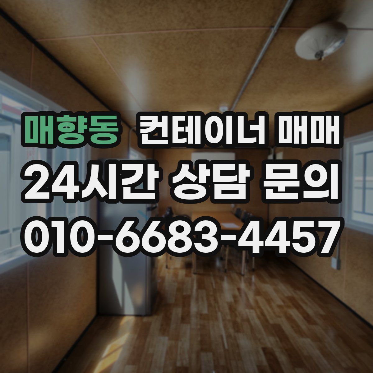 매향동 컨테이너 매매