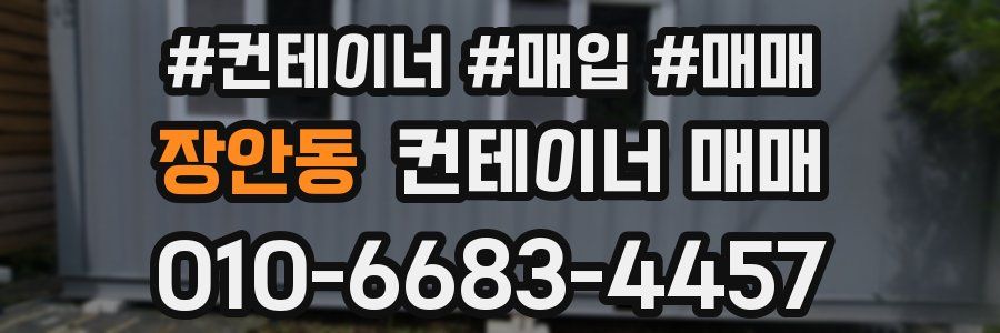 장안동 컨테이너 매매