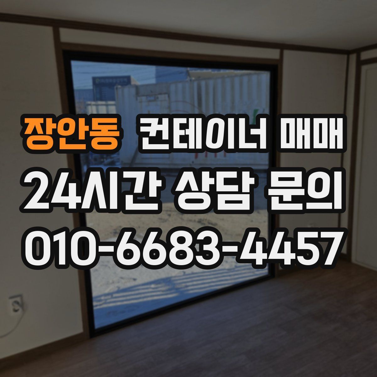 장안동 컨테이너 매매