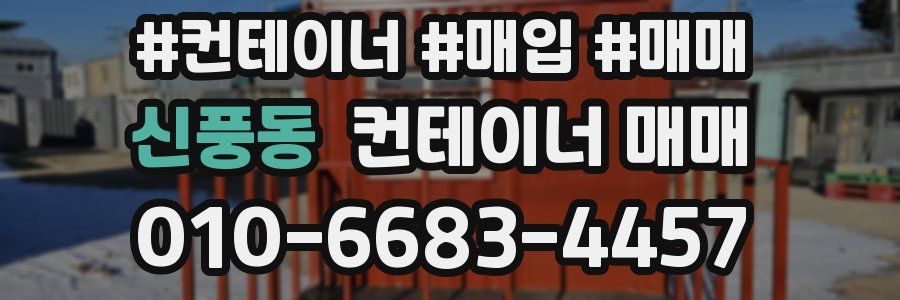 신풍동 컨테이너 매매