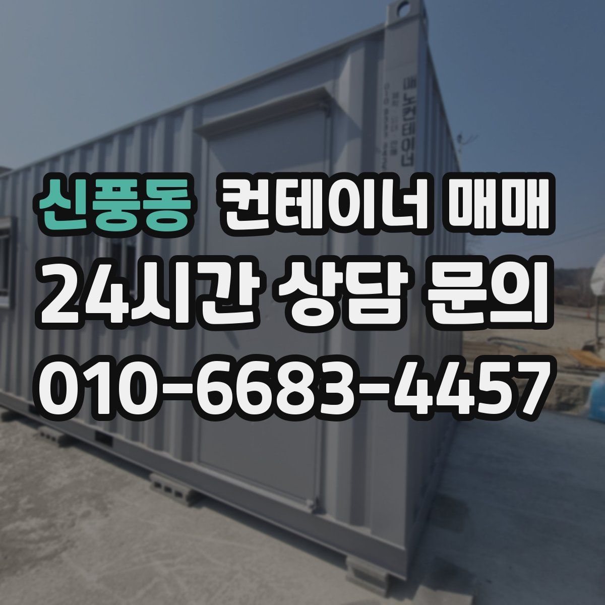신풍동 컨테이너 매매