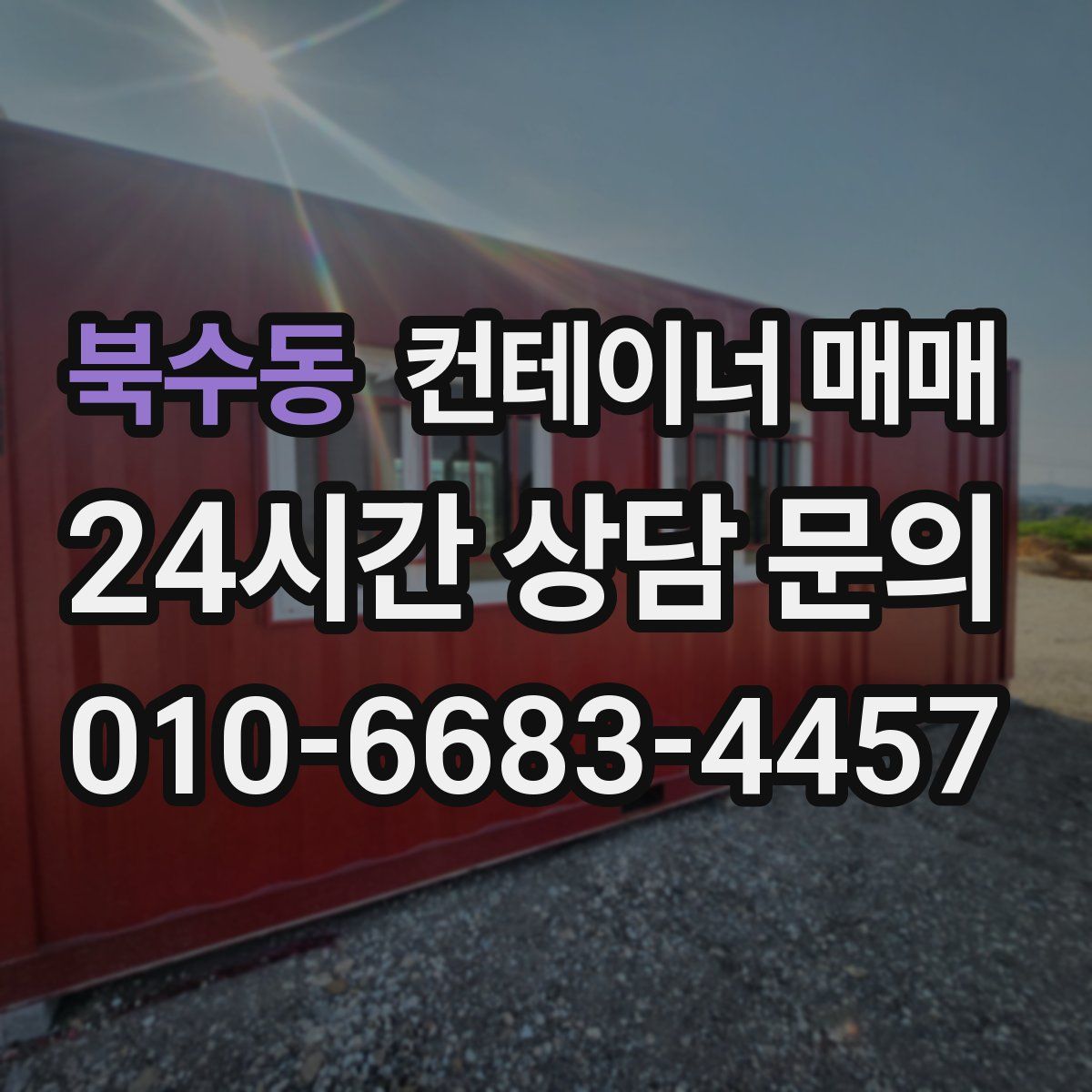 북수동 컨테이너 매매