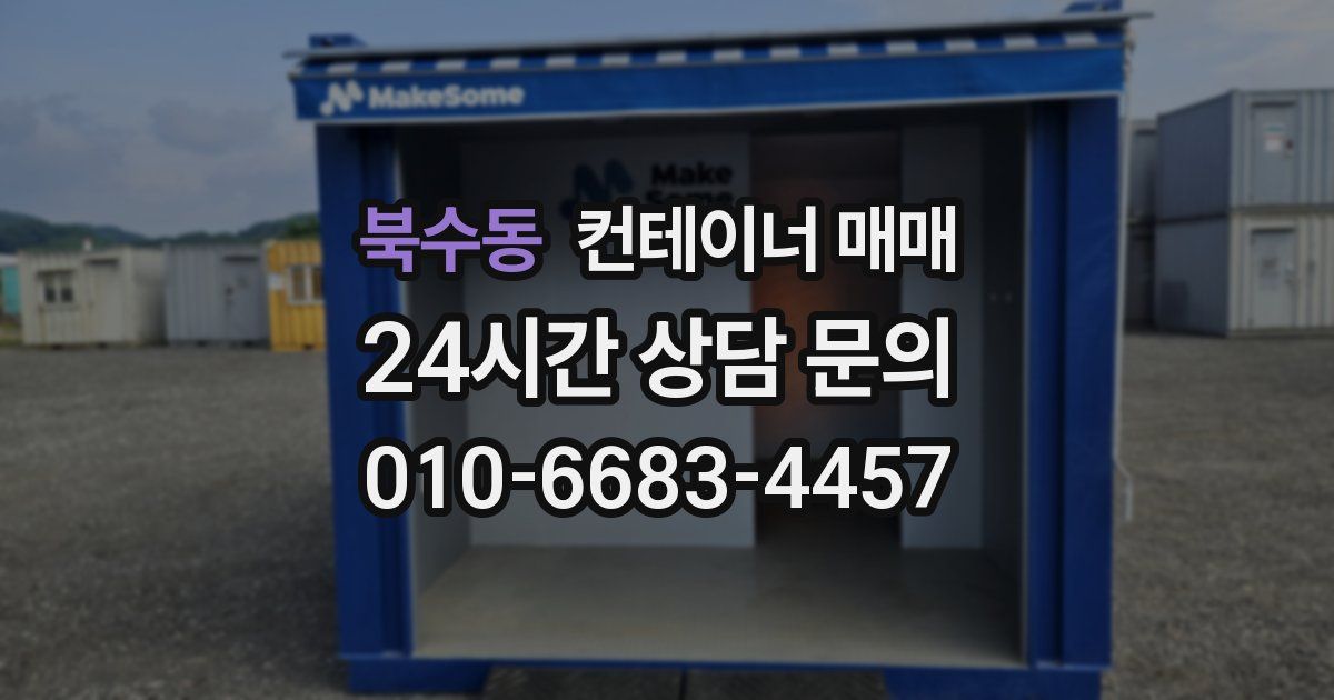 북수동 컨테이너 매매