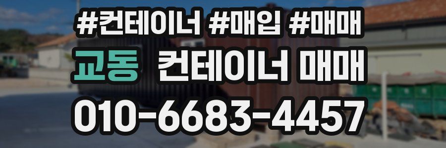 교동 컨테이너 매매