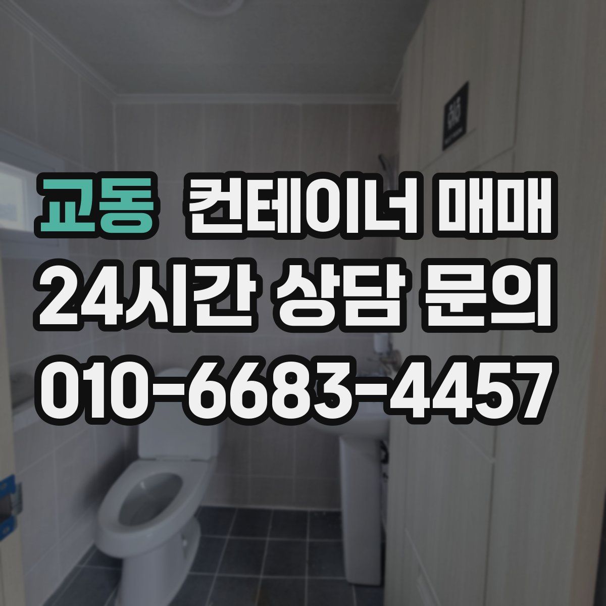 교동 컨테이너 매매