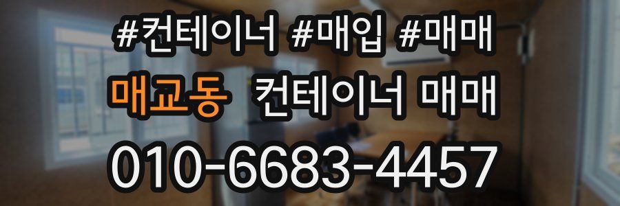 매교동 컨테이너 매매