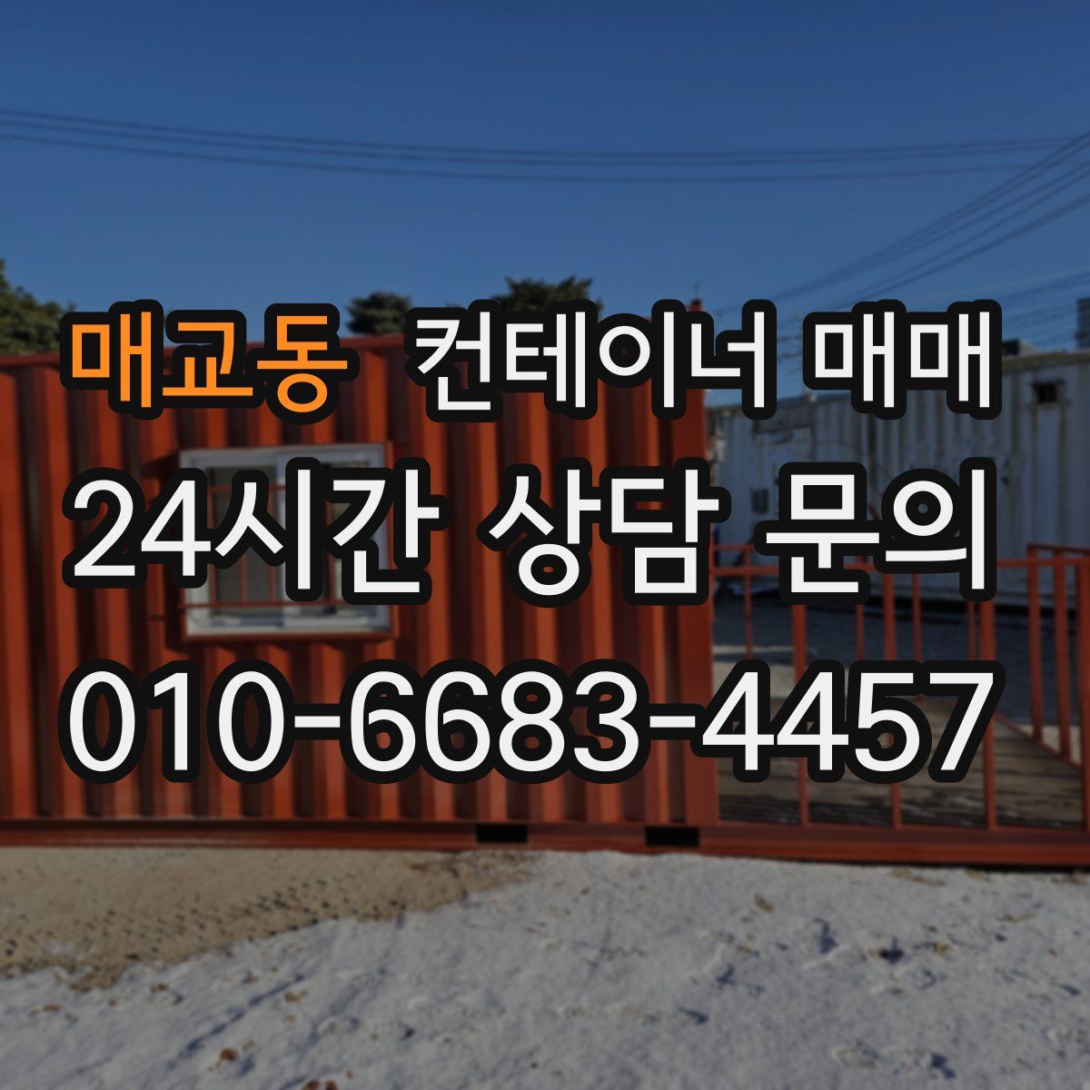매교동 컨테이너 매매