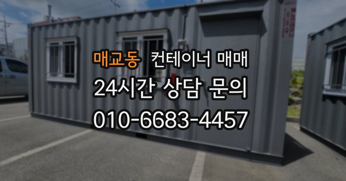 매교동 컨테이너 매매