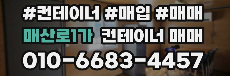 매산로1가 컨테이너 매매