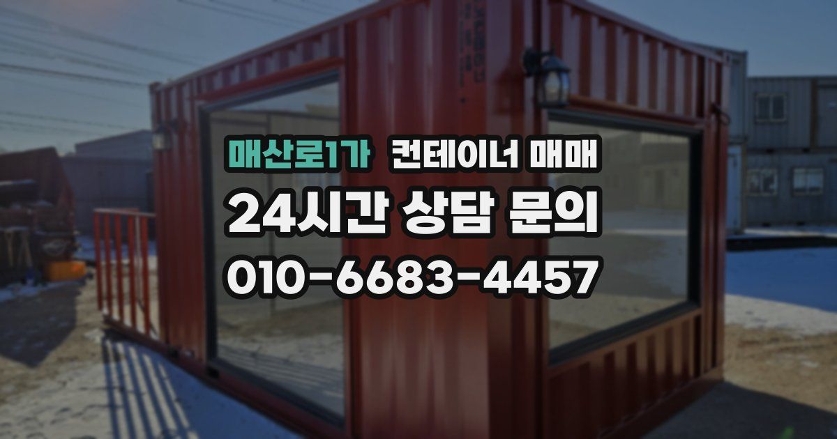 매산로1가 컨테이너 매매