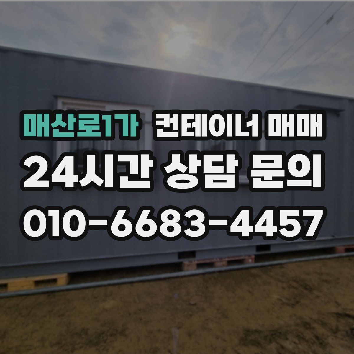 매산로1가 컨테이너 매매