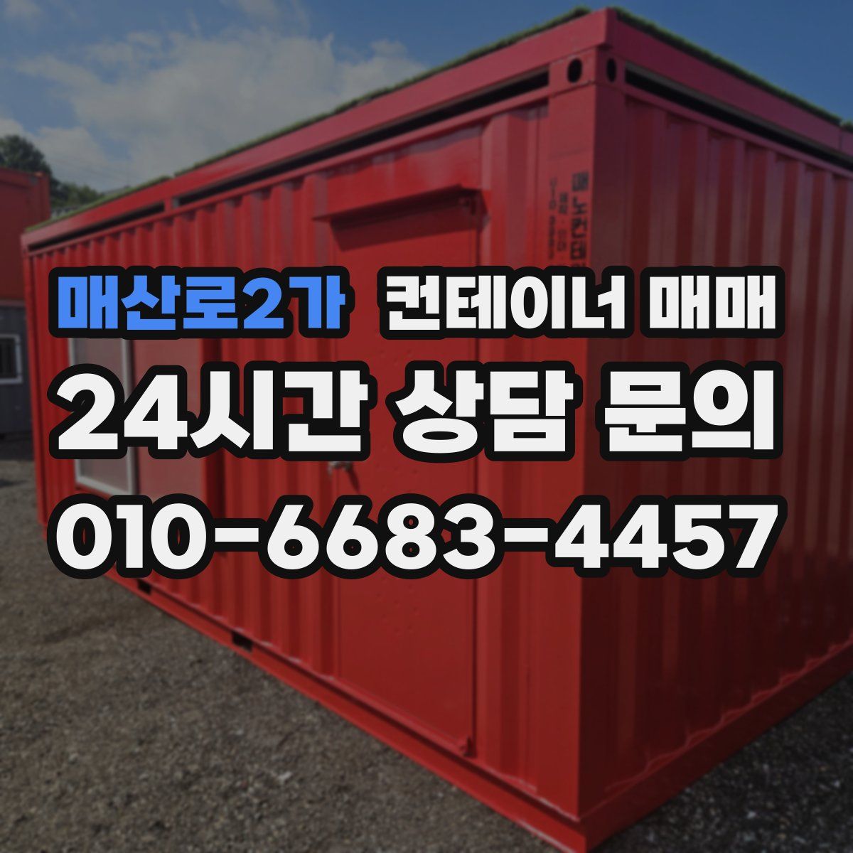 매산로2가 컨테이너 매매