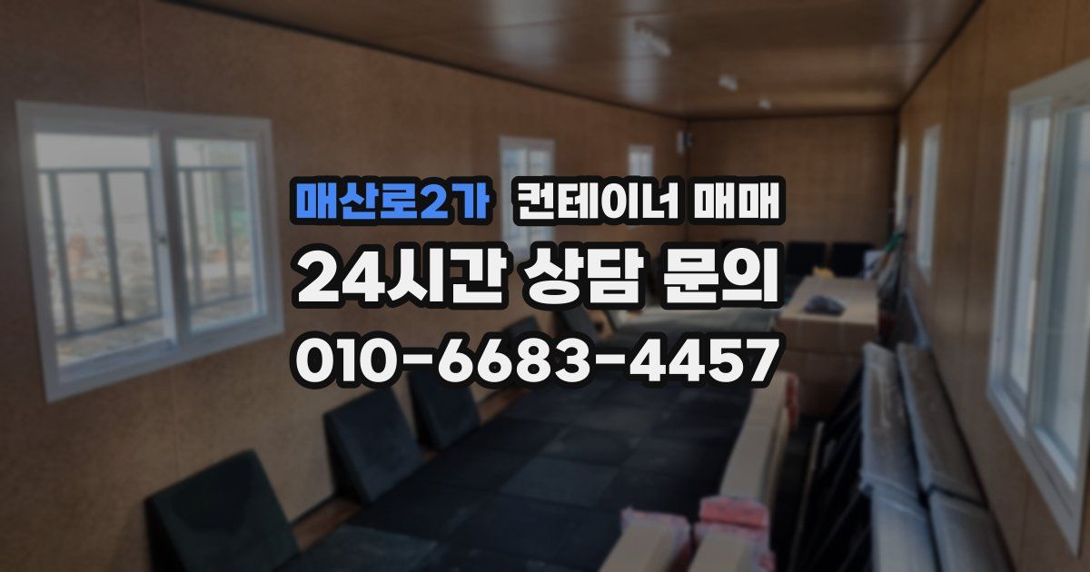 매산로2가 컨테이너 매매
