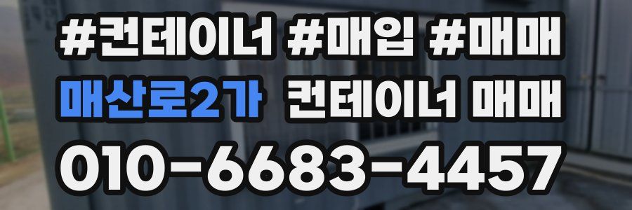 매산로2가 컨테이너 매매