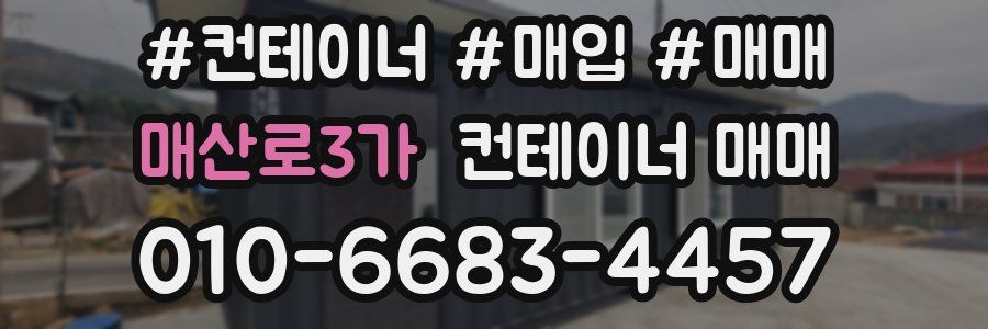 매산로3가 컨테이너 매매