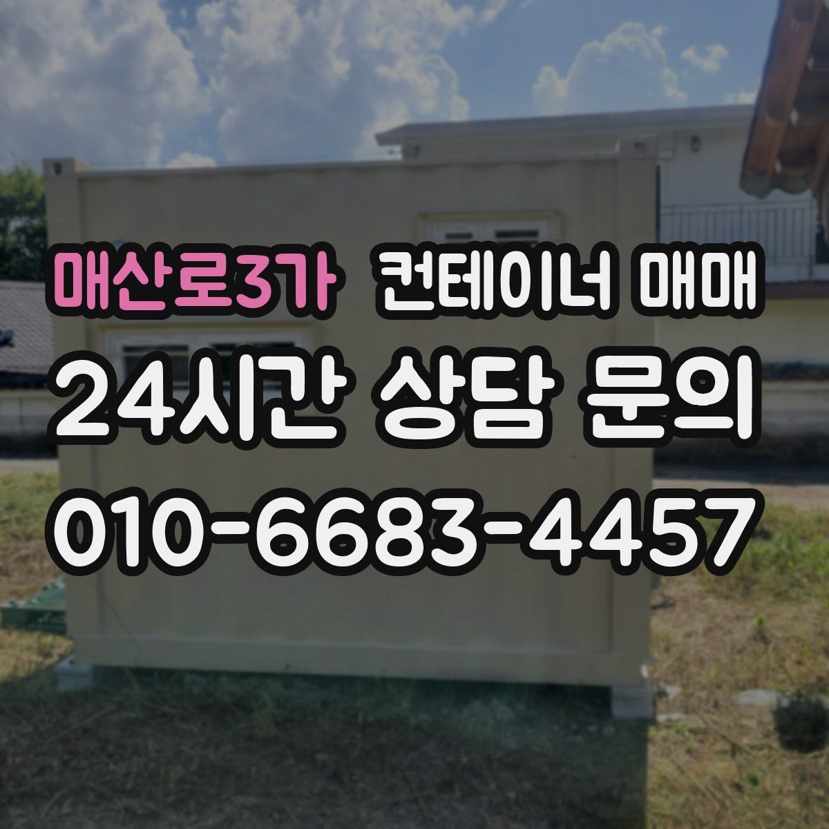 매산로3가 컨테이너 매매
