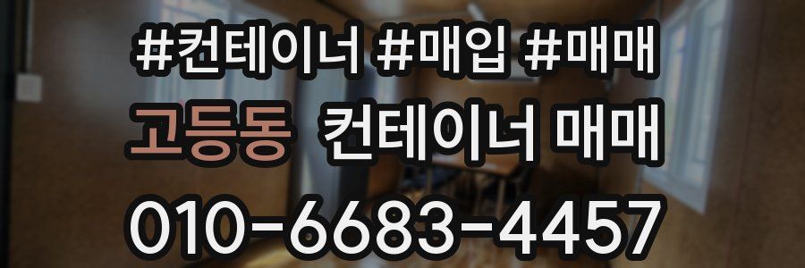 고등동 컨테이너 매매