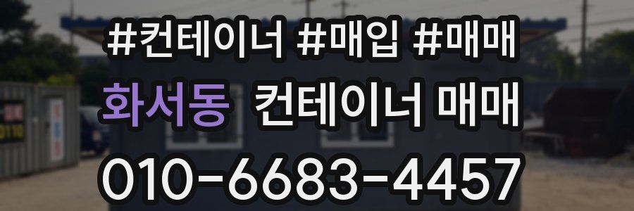 화서동 컨테이너 매매