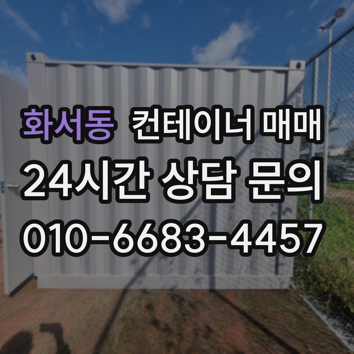 화서동 컨테이너 매매