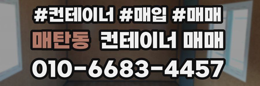 매탄동 컨테이너 매매